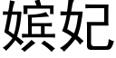 嫔妃 (黑體矢量字庫)