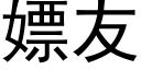 嫖友 (黑體矢量字庫)