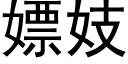 嫖妓 (黑体矢量字库)