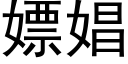 嫖娼 (黑體矢量字庫)