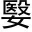 嫛 (黑体矢量字库)