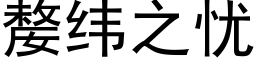 嫠緯之憂 (黑體矢量字庫)