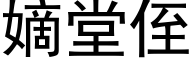 嫡堂侄 (黑体矢量字库)