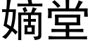 嫡堂 (黑體矢量字庫)