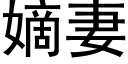 嫡妻 (黑體矢量字庫)