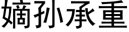 嫡孙承重 (黑体矢量字库)