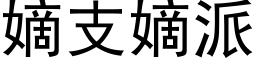 嫡支嫡派 (黑体矢量字库)