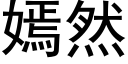 嫣然 (黑体矢量字库)