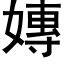 嫥 (黑体矢量字库)