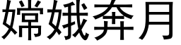 嫦娥奔月 (黑体矢量字库)