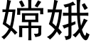 嫦娥 (黑体矢量字库)