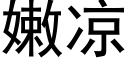 嫩凉 (黑体矢量字库)