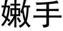 嫩手 (黑体矢量字库)