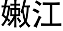 嫩江 (黑體矢量字庫)