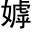 嫭 (黑体矢量字库)