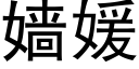 嫱媛 (黑體矢量字庫)