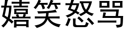 嬉笑怒骂 (黑体矢量字库)