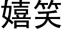 嬉笑 (黑体矢量字库)