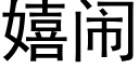 嬉鬧 (黑體矢量字庫)