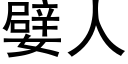 嬖人 (黑體矢量字庫)