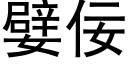 嬖佞 (黑體矢量字庫)