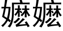 嬷嬷 (黑體矢量字庫)