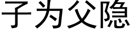 子為父隐 (黑體矢量字庫)