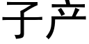 子産 (黑體矢量字庫)