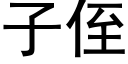 子侄 (黑体矢量字库)