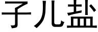 子兒鹽 (黑體矢量字庫)