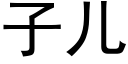 子兒 (黑體矢量字庫)