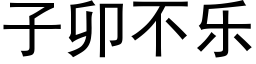 子卯不樂 (黑體矢量字庫)