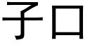 子口 (黑體矢量字庫)