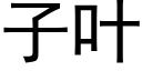 子叶 (黑体矢量字库)