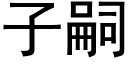 子嗣 (黑体矢量字库)