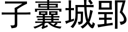 子囊城郢 (黑体矢量字库)