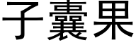 子囊果 (黑体矢量字库)