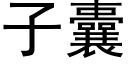 子囊 (黑体矢量字库)