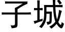 子城 (黑體矢量字庫)