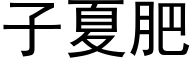 子夏肥 (黑體矢量字庫)