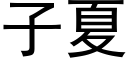 子夏 (黑体矢量字库)