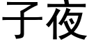 子夜 (黑体矢量字库)