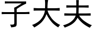 子大夫 (黑体矢量字库)