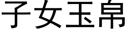 子女玉帛 (黑體矢量字庫)