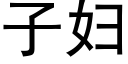 子婦 (黑體矢量字庫)