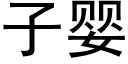 子嬰 (黑體矢量字庫)