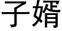 子婿 (黑體矢量字庫)