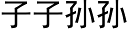 子子孫孫 (黑體矢量字庫)