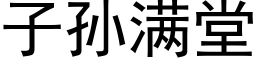 子孙满堂 (黑体矢量字库)