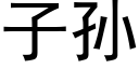 子孫 (黑體矢量字庫)